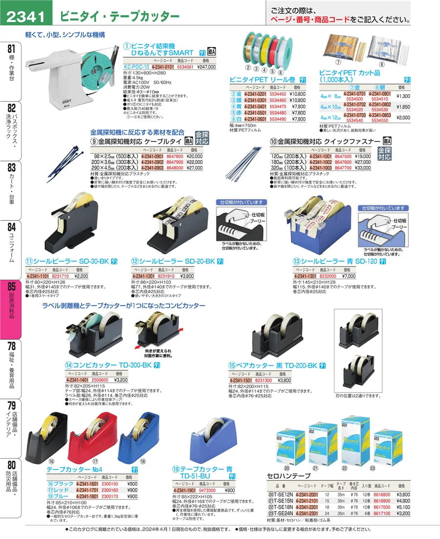 厨房消耗品 ページ2341