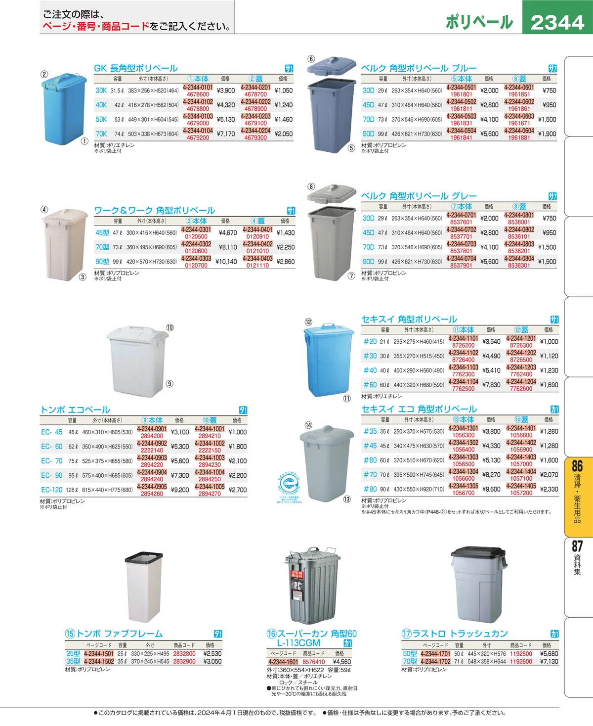EBM業務用厨房用品カタログvol.24・ページ番号2344・清掃・衛生用品