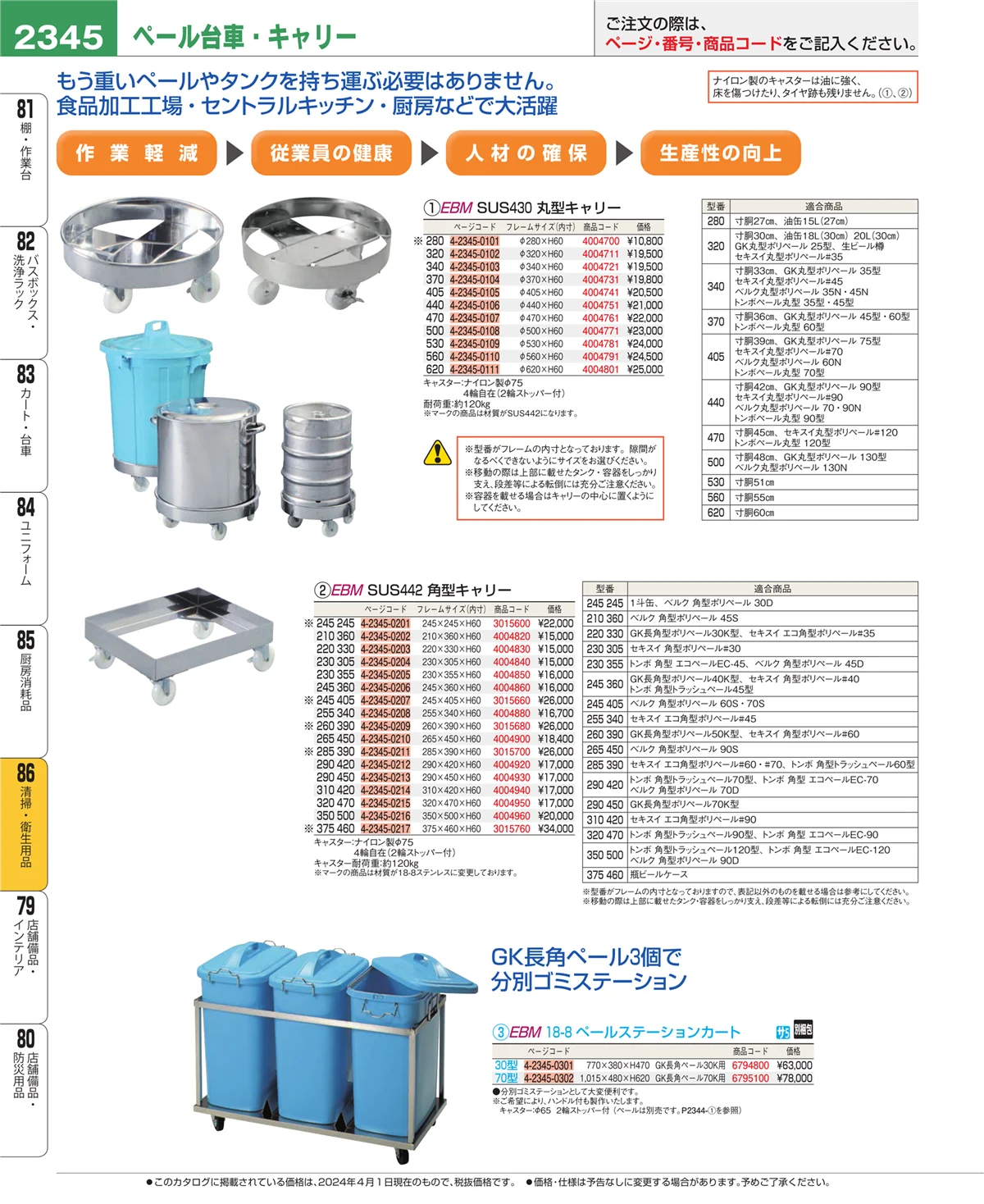 EBM業務用厨房用品カタログvol.24・ページ番号2345・清掃・衛生用品