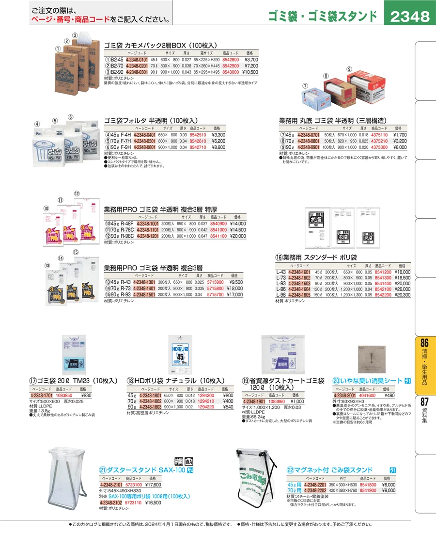 清掃・衛生用品 ページ2348