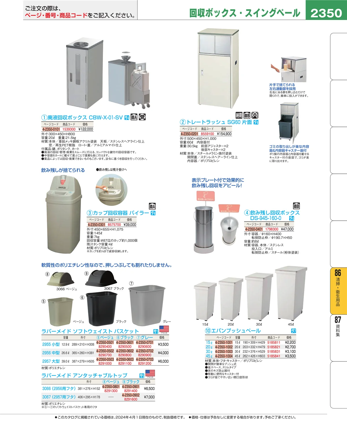 EBM業務用厨房用品カタログvol.24・ページ番号2350・清掃・衛生用品