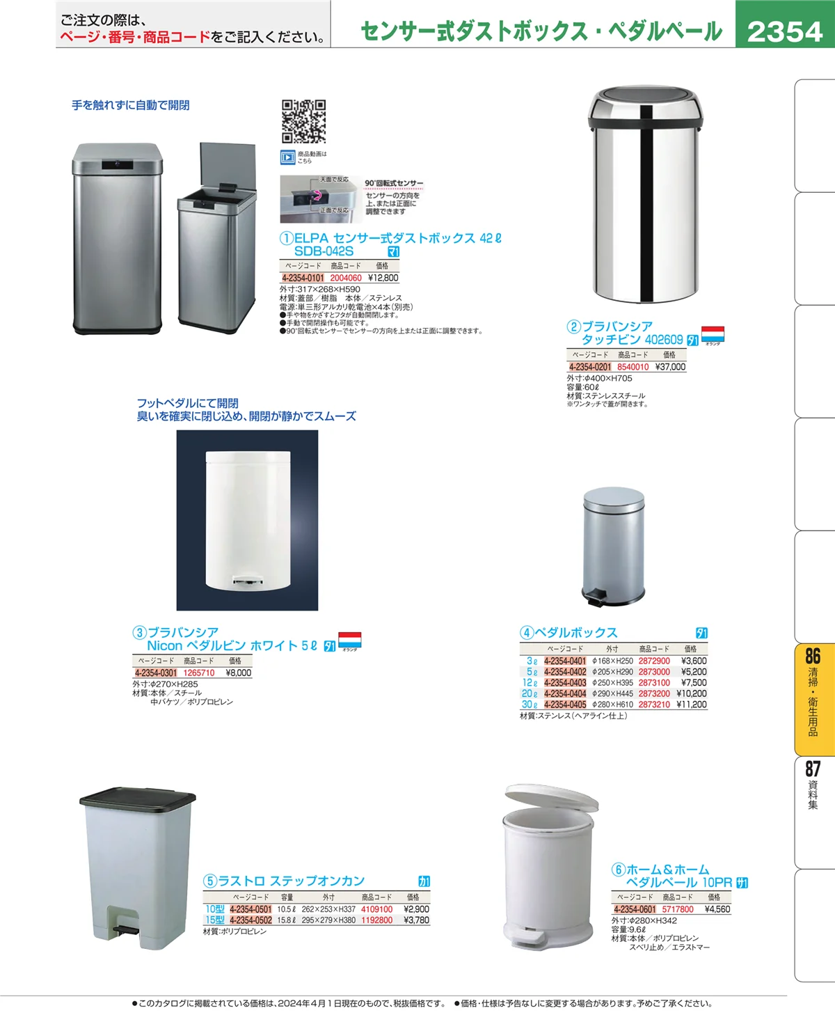 EBM業務用厨房用品カタログvol.24・ページ番号2354・清掃・衛生用品