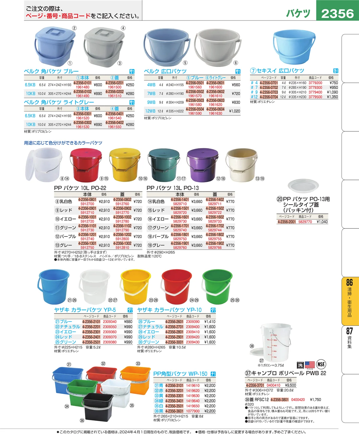 EBM業務用厨房用品カタログvol.24・ページ番号2356・清掃・衛生用品