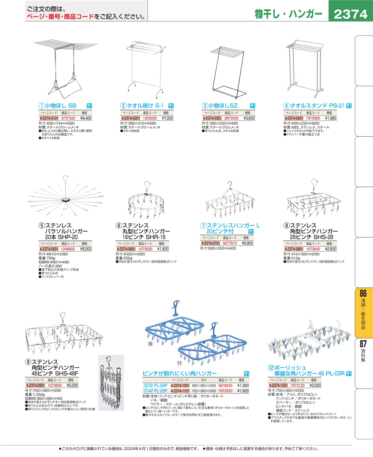 EBM業務用厨房用品カタログvol.24・ページ番号2374・清掃・衛生用品