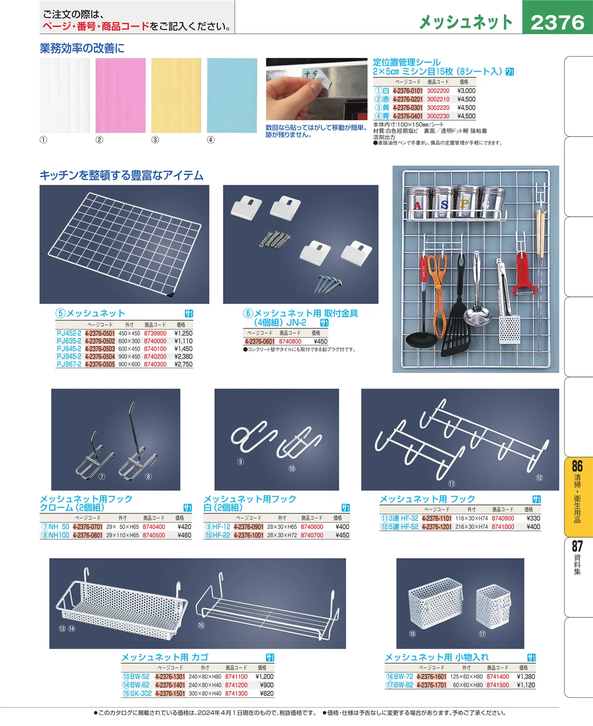 EBM業務用厨房用品カタログvol.24・ページ番号2376・清掃・衛生用品