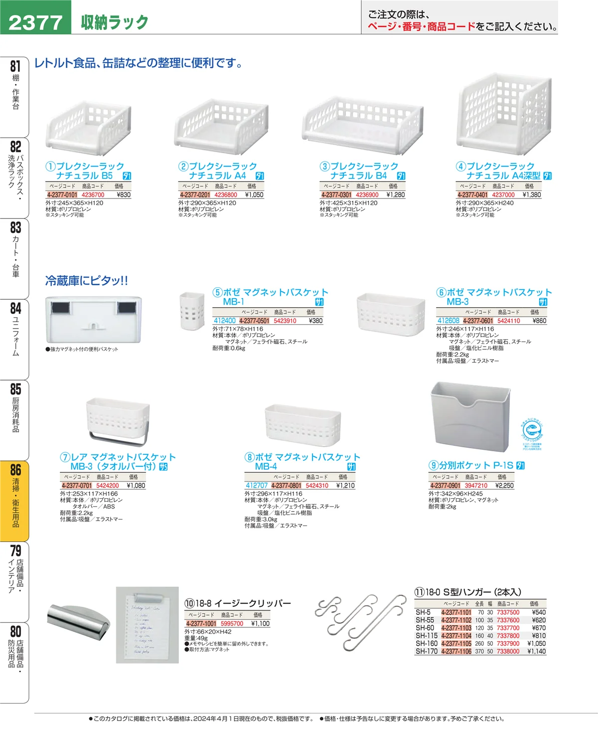 EBM業務用厨房用品カタログvol.24・ページ番号2377・清掃・衛生用品