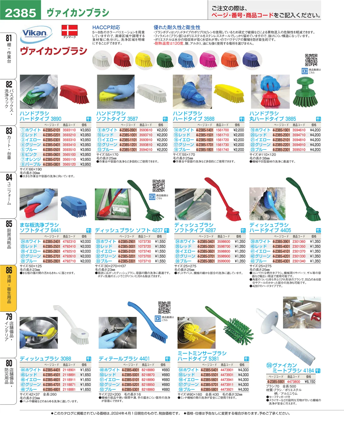 EBM業務用厨房用品カタログvol.24・ページ番号2385・清掃・衛生用品
