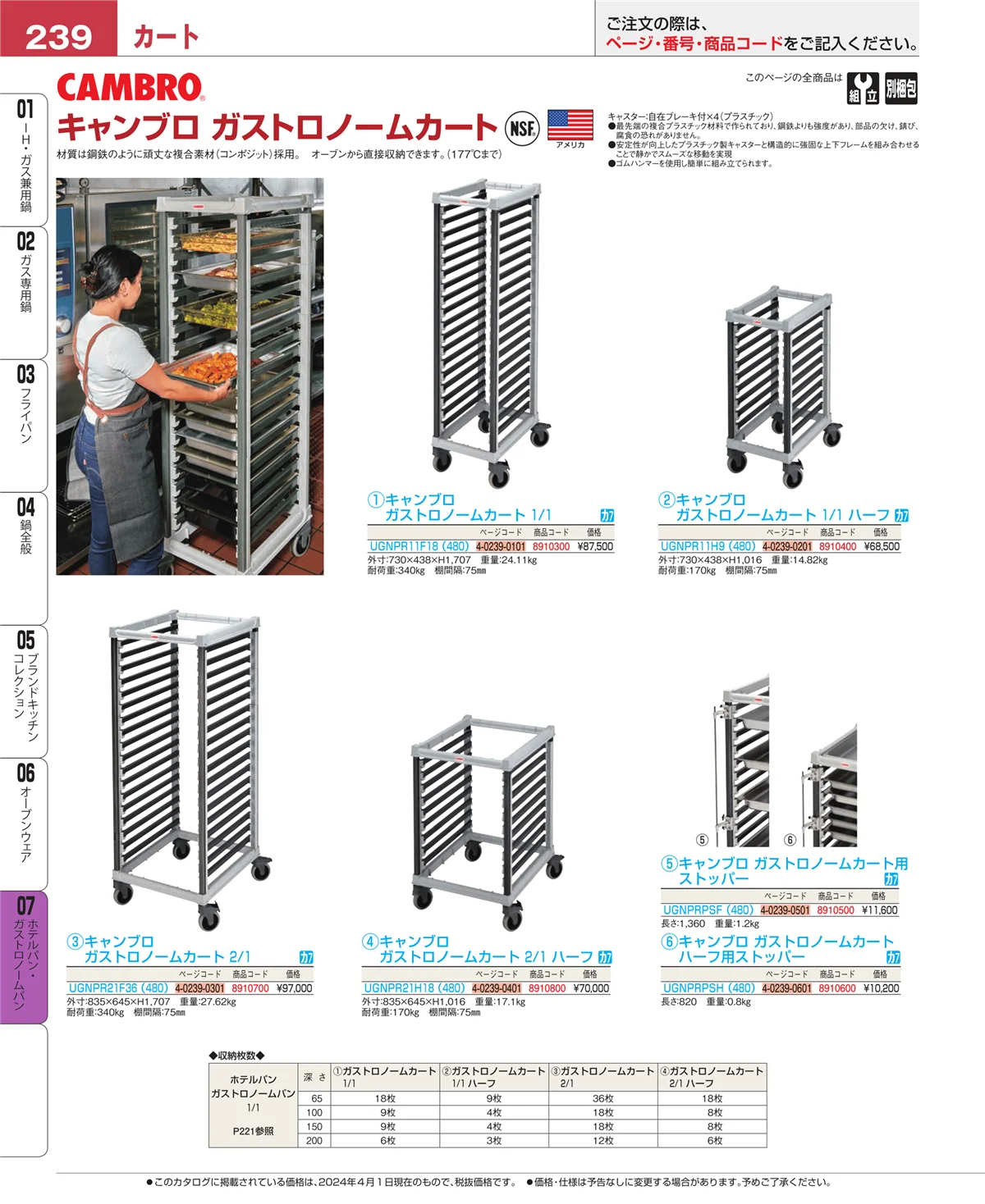 EBM業務用厨房用品カタログvol.24・ページ番号239・ホテルパン・ガストロノームパン