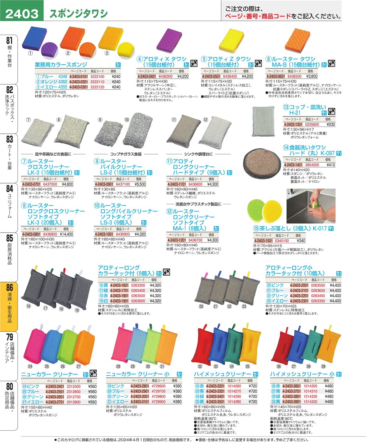 EBM業務用厨房用品カタログvol.24・ページ番号2403・清掃・衛生用品