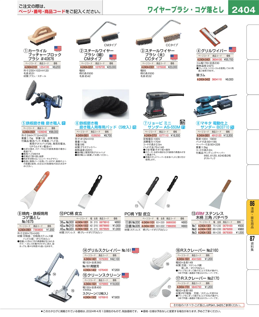 清掃・衛生用品 ページ2404