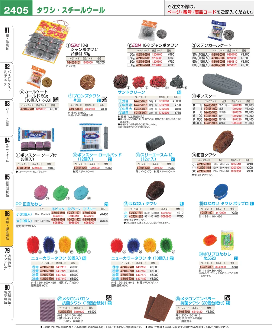 清掃・衛生用品 ページ2405