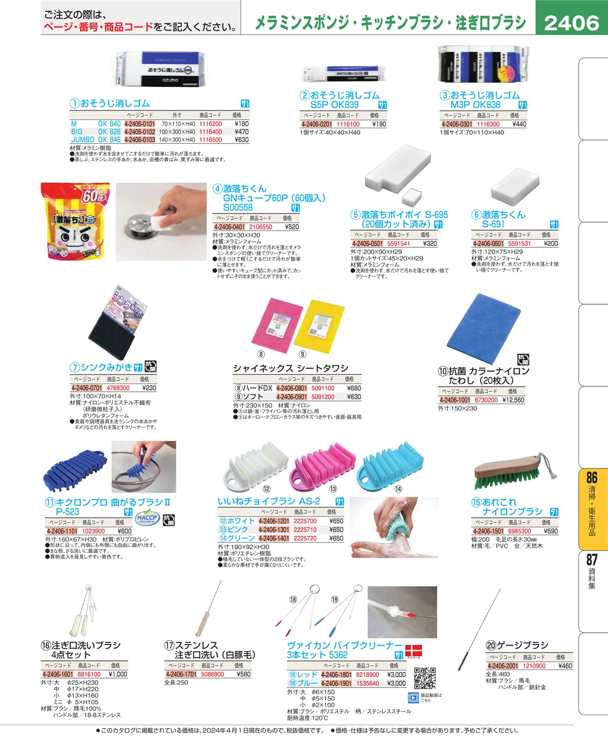 EBM業務用厨房用品カタログvol.24・ページ番号2406・清掃・衛生用品