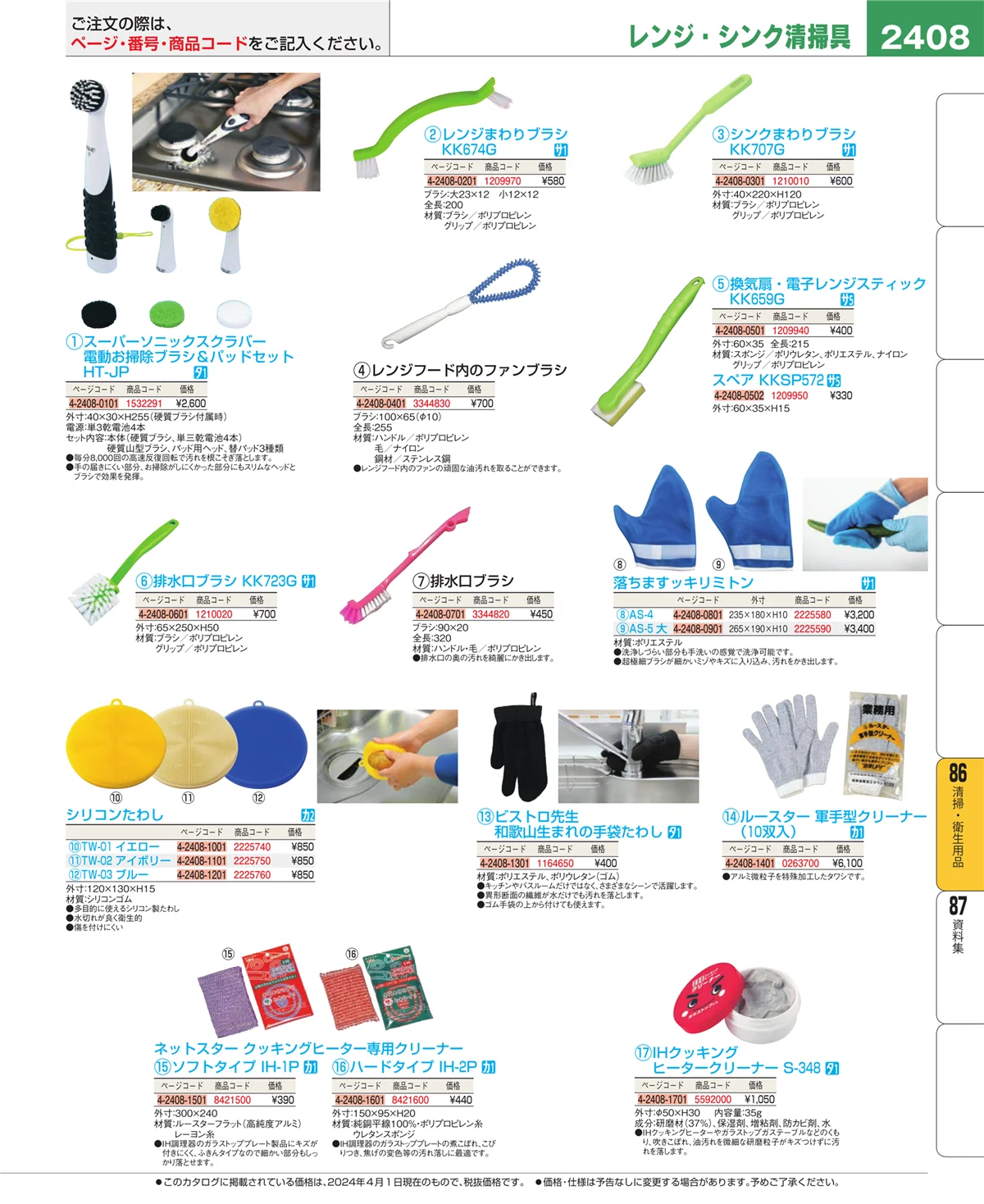 EBM業務用厨房用品カタログvol.24・ページ番号2408・清掃・衛生用品