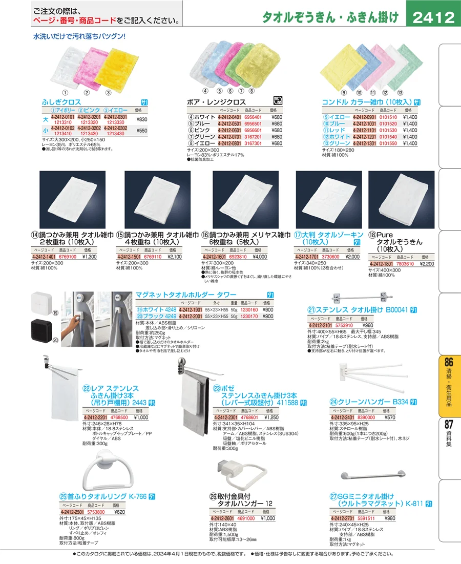 清掃・衛生用品 ページ2412