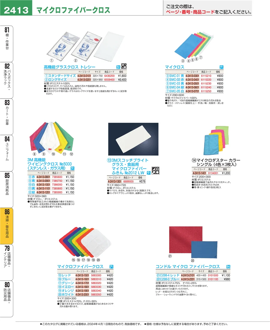 清掃・衛生用品 ページ2413