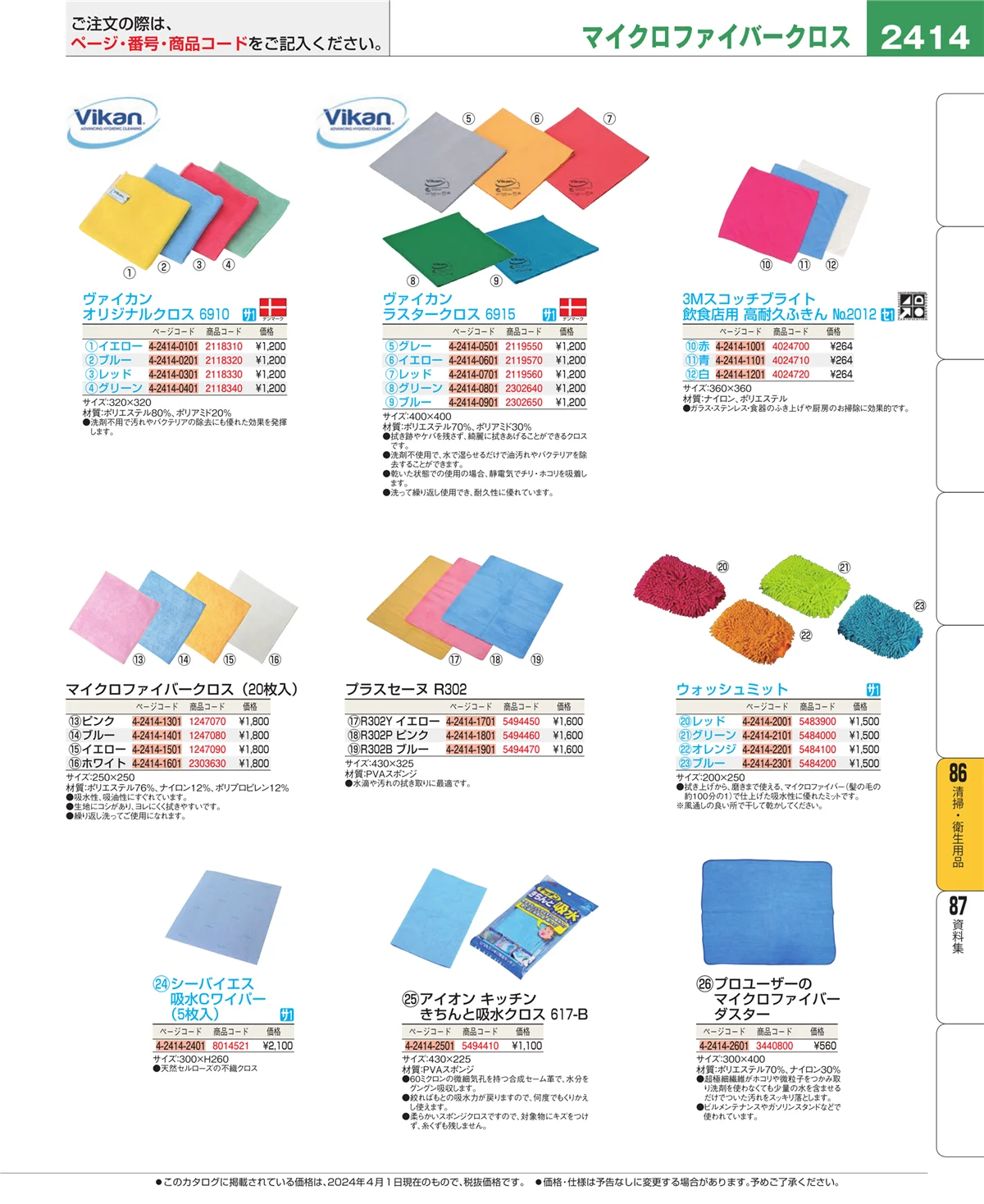 EBM業務用厨房用品カタログvol.24・ページ番号2414・清掃・衛生用品