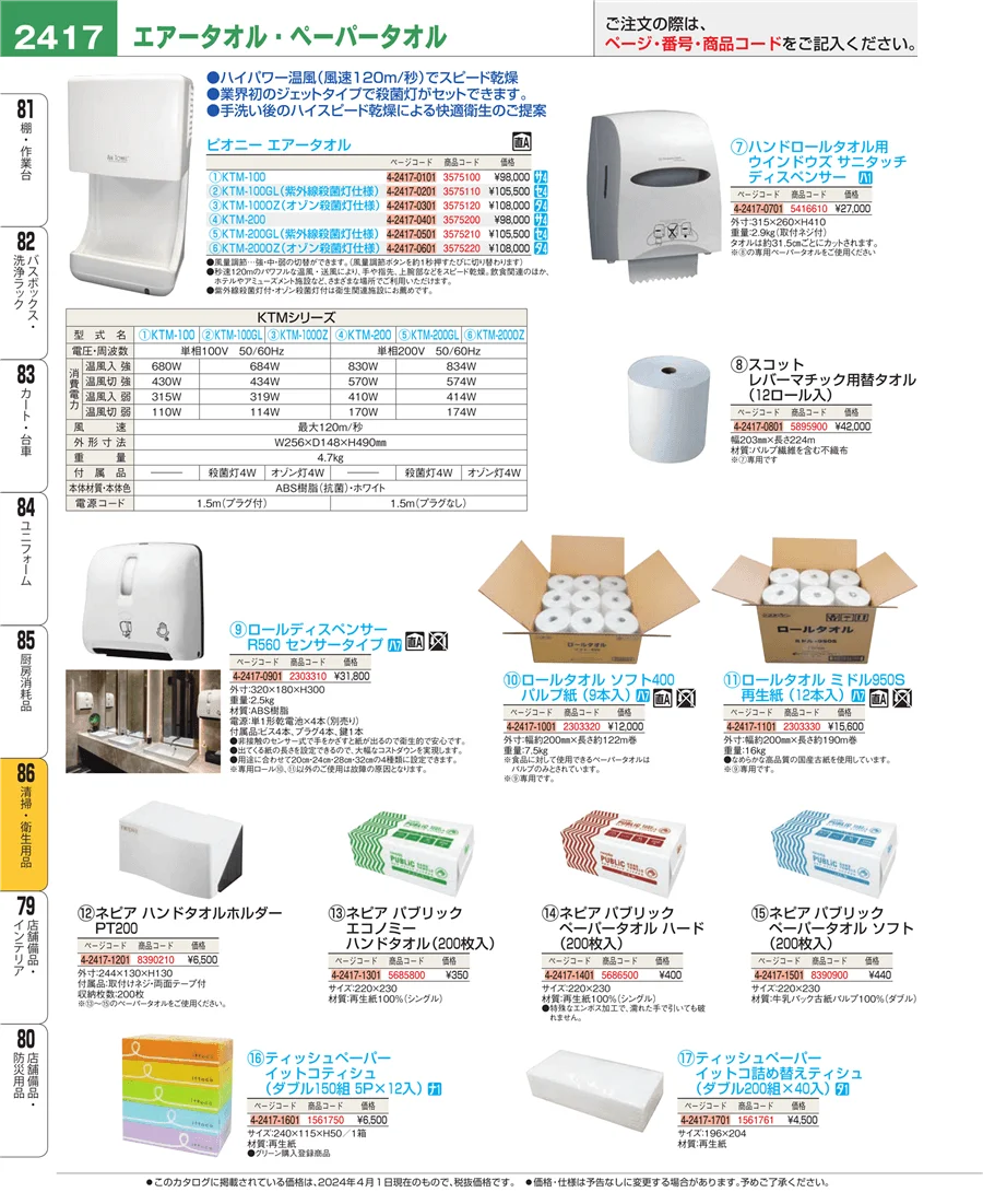 清掃・衛生用品 ページ2417