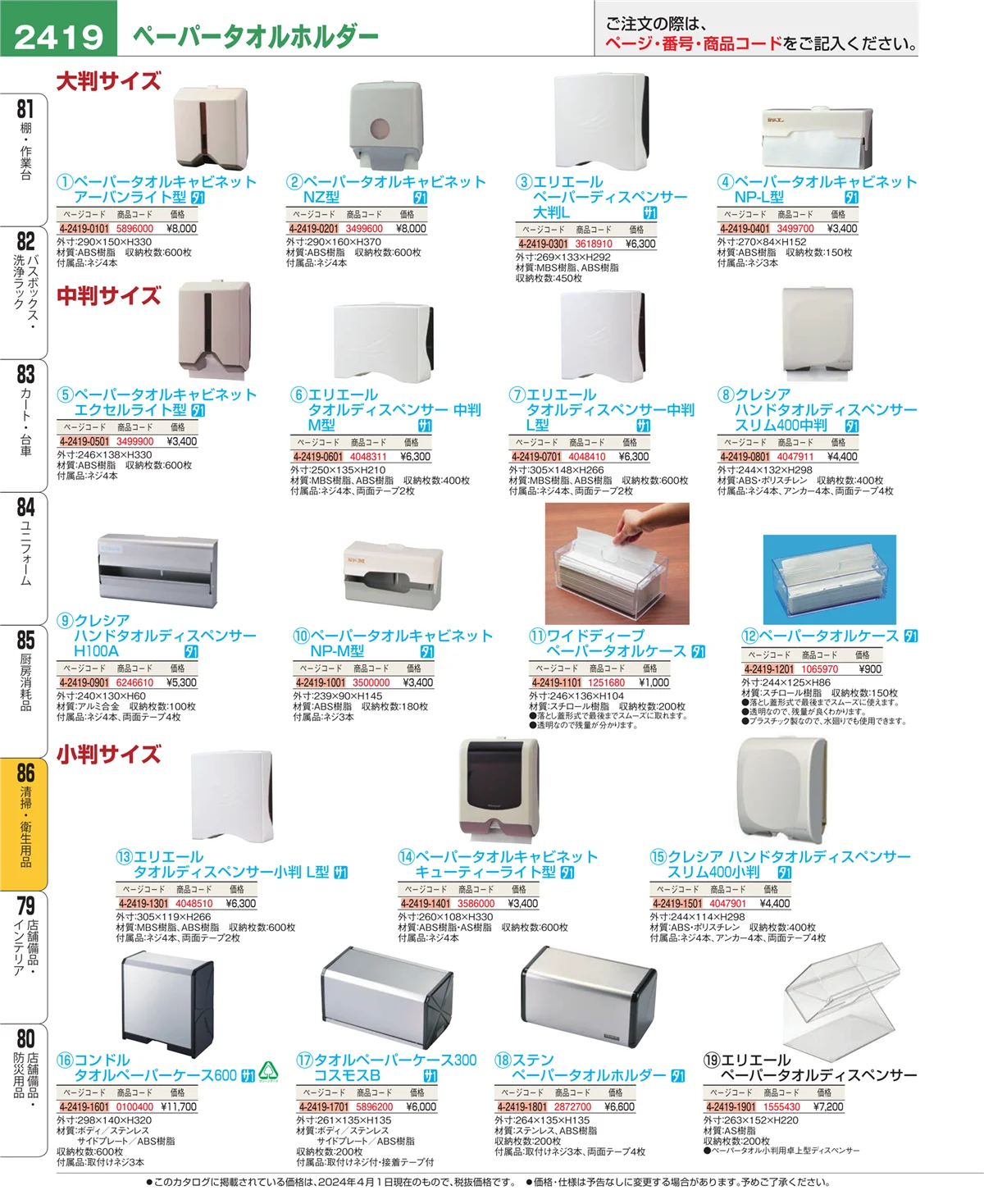 EBM業務用厨房用品カタログvol.24・ページ番号2419・清掃・衛生用品