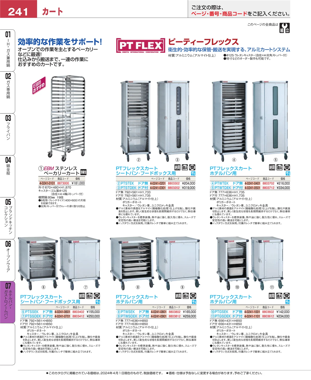 EBM業務用厨房用品カタログvol.24・ページ番号241・ホテルパン・ガストロノームパン