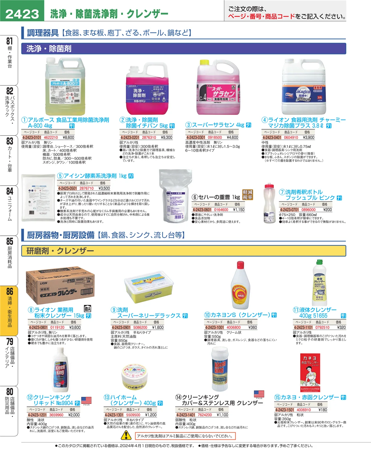 EBM業務用厨房用品カタログvol.24・ページ番号2423・清掃・衛生用品