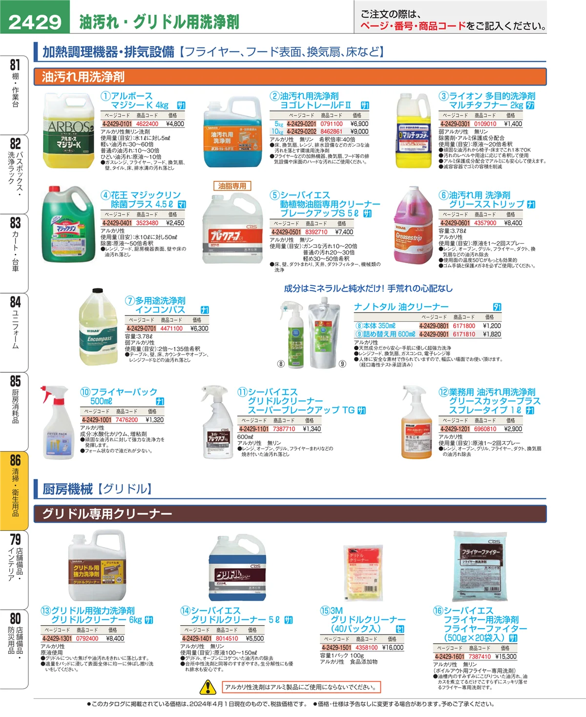 EBM業務用厨房用品カタログvol.24・ページ番号2429・清掃・衛生用品