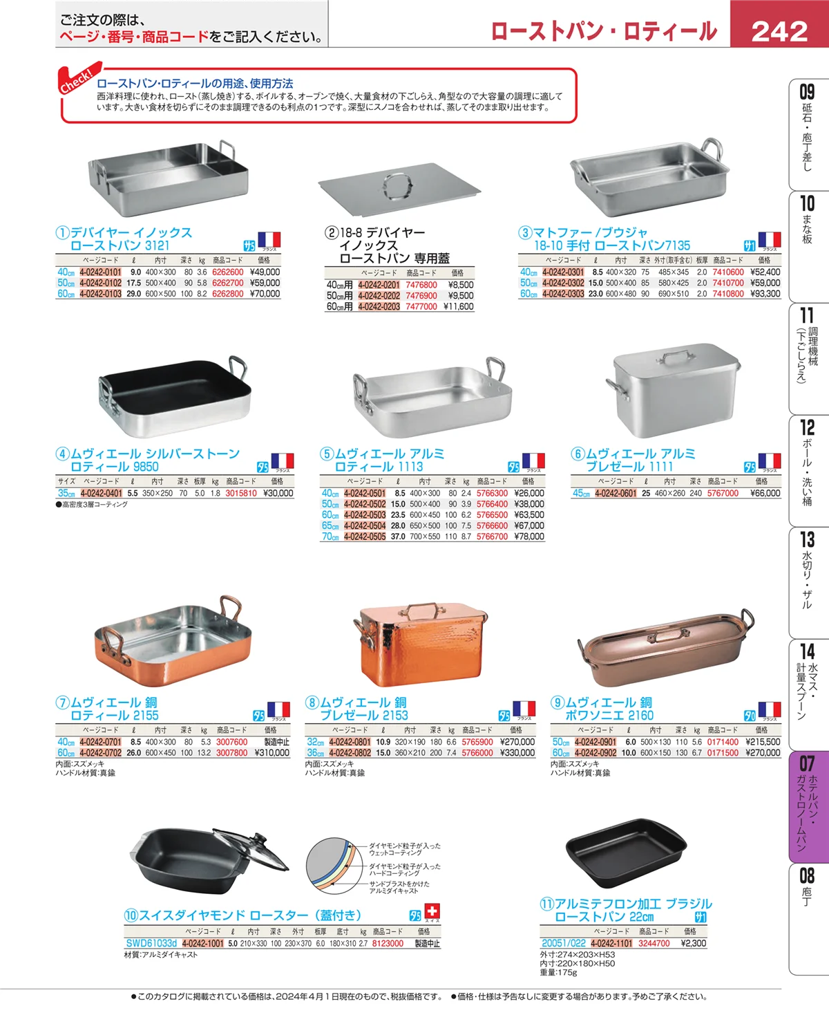 EBM業務用厨房用品カタログvol.24・ページ番号242・ホテルパン・ガストロノームパン