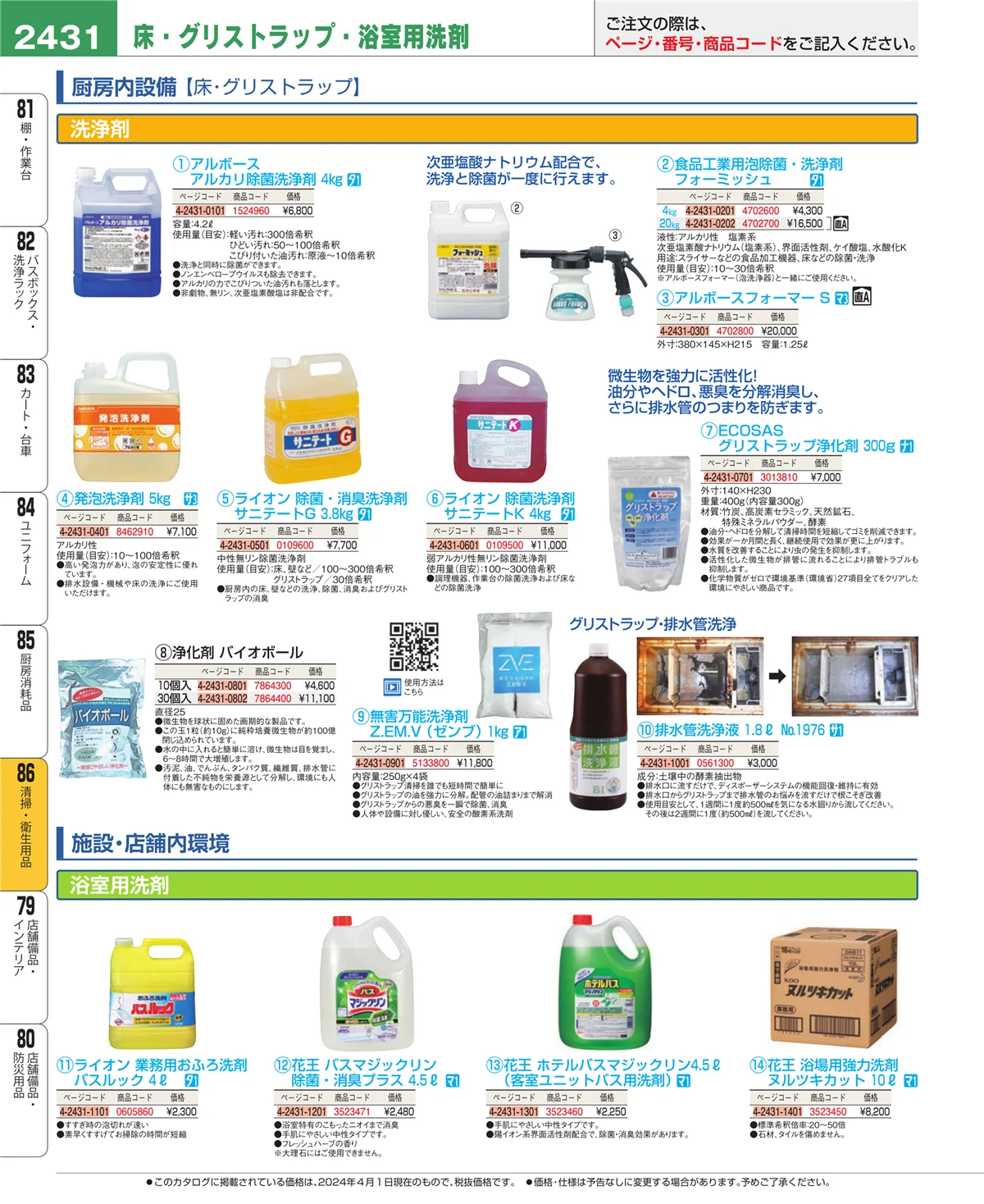 EBM業務用厨房用品カタログvol.24・ページ番号2431・清掃・衛生用品