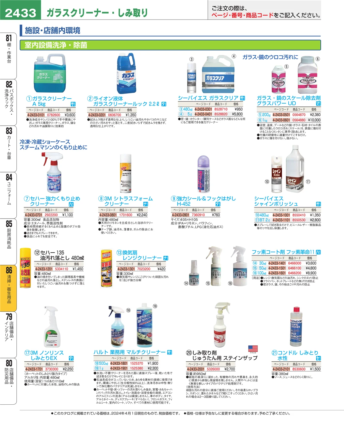 EBM業務用厨房用品カタログvol.24・ページ番号2433・清掃・衛生用品