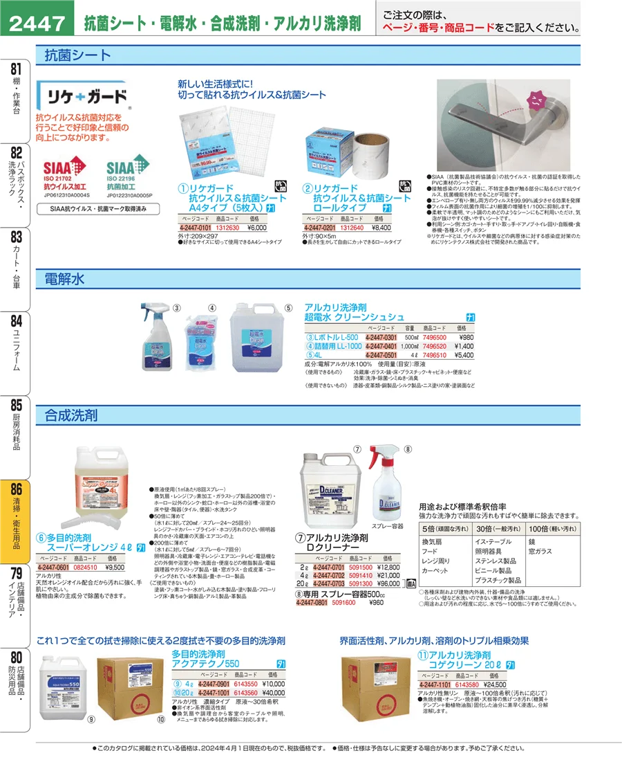 清掃・衛生用品 ページ2447