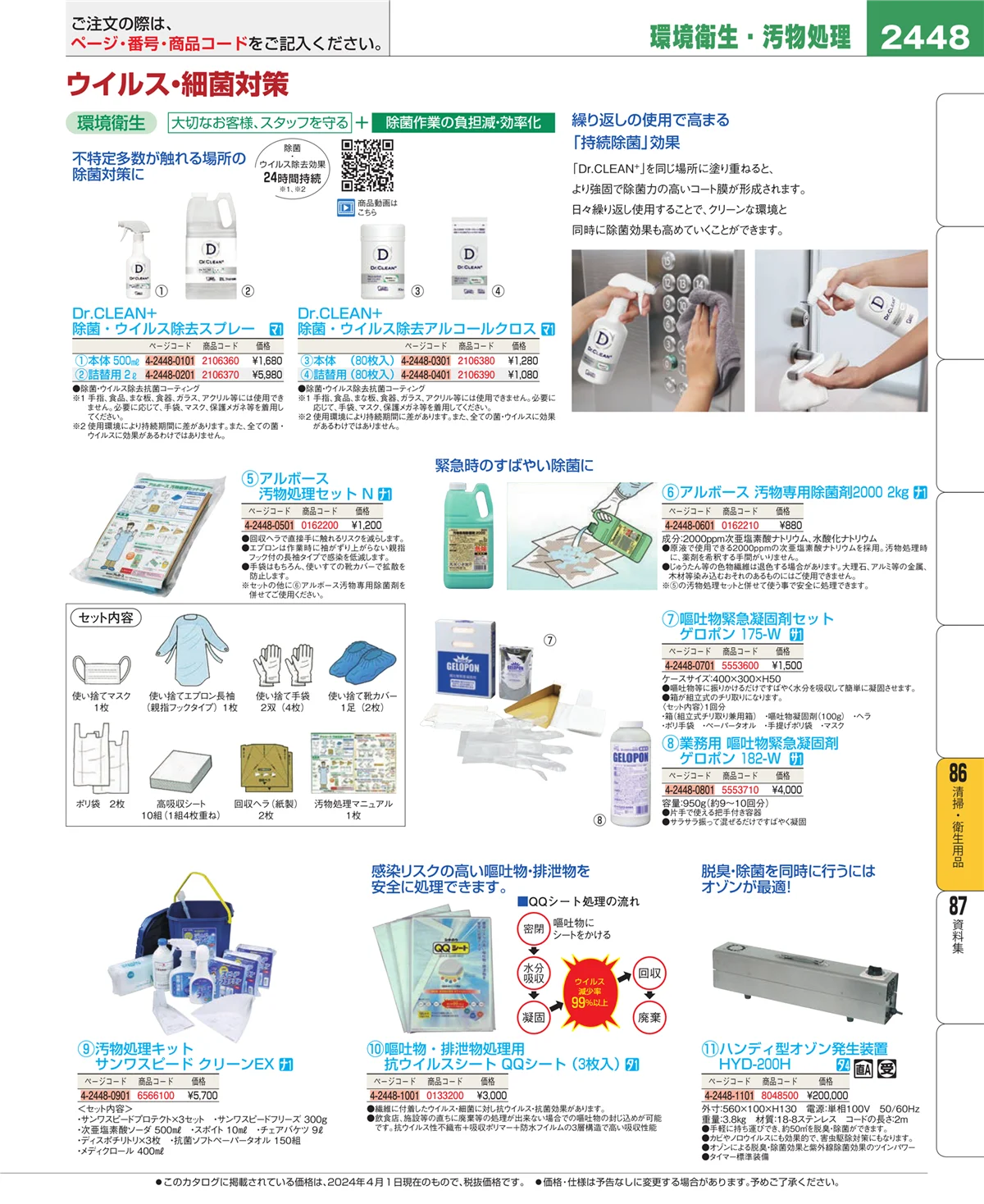 EBM業務用厨房用品カタログvol.24・ページ番号2448・清掃・衛生用品