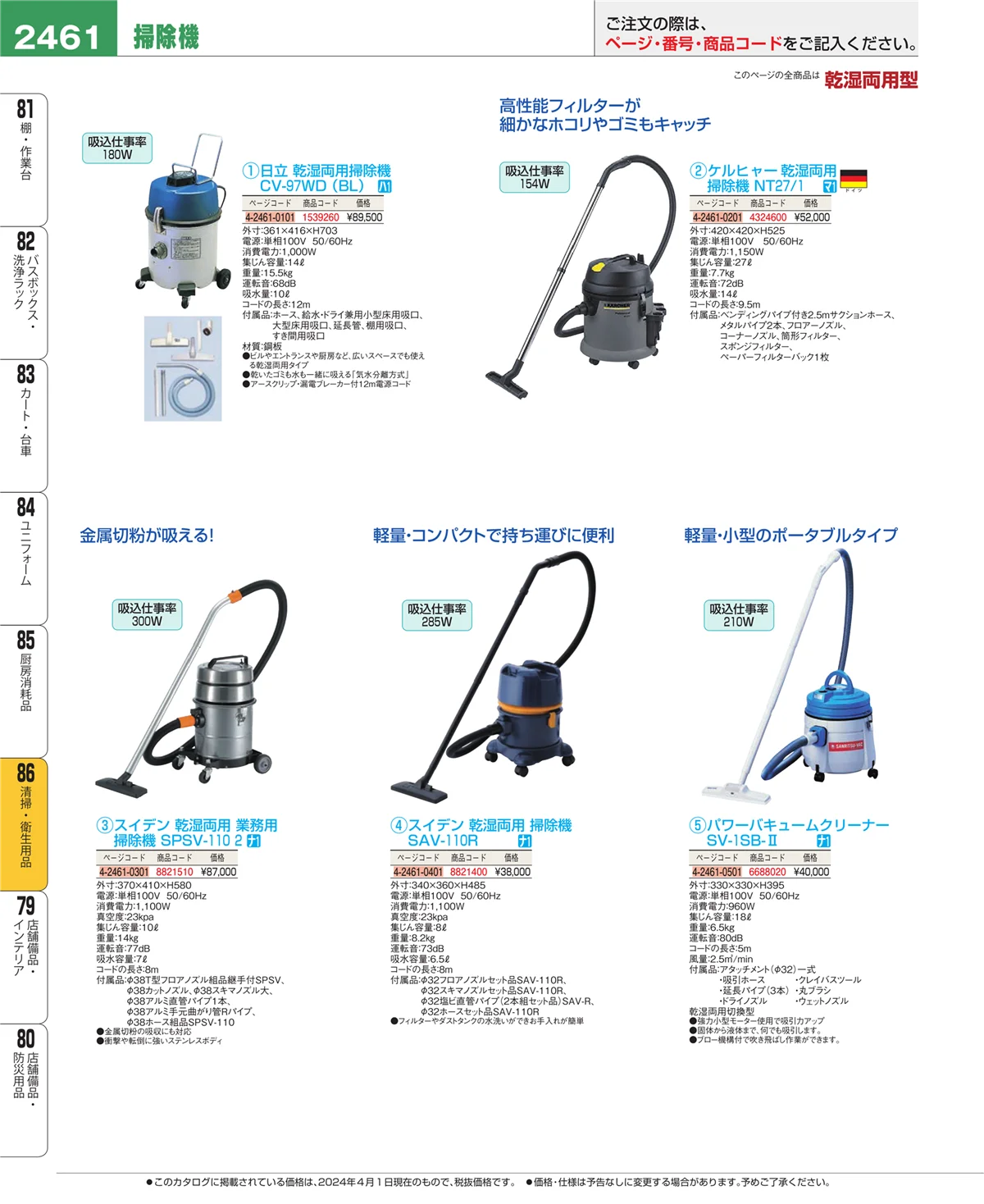 EBM業務用厨房用品カタログvol.24・ページ番号2461・清掃・衛生用品