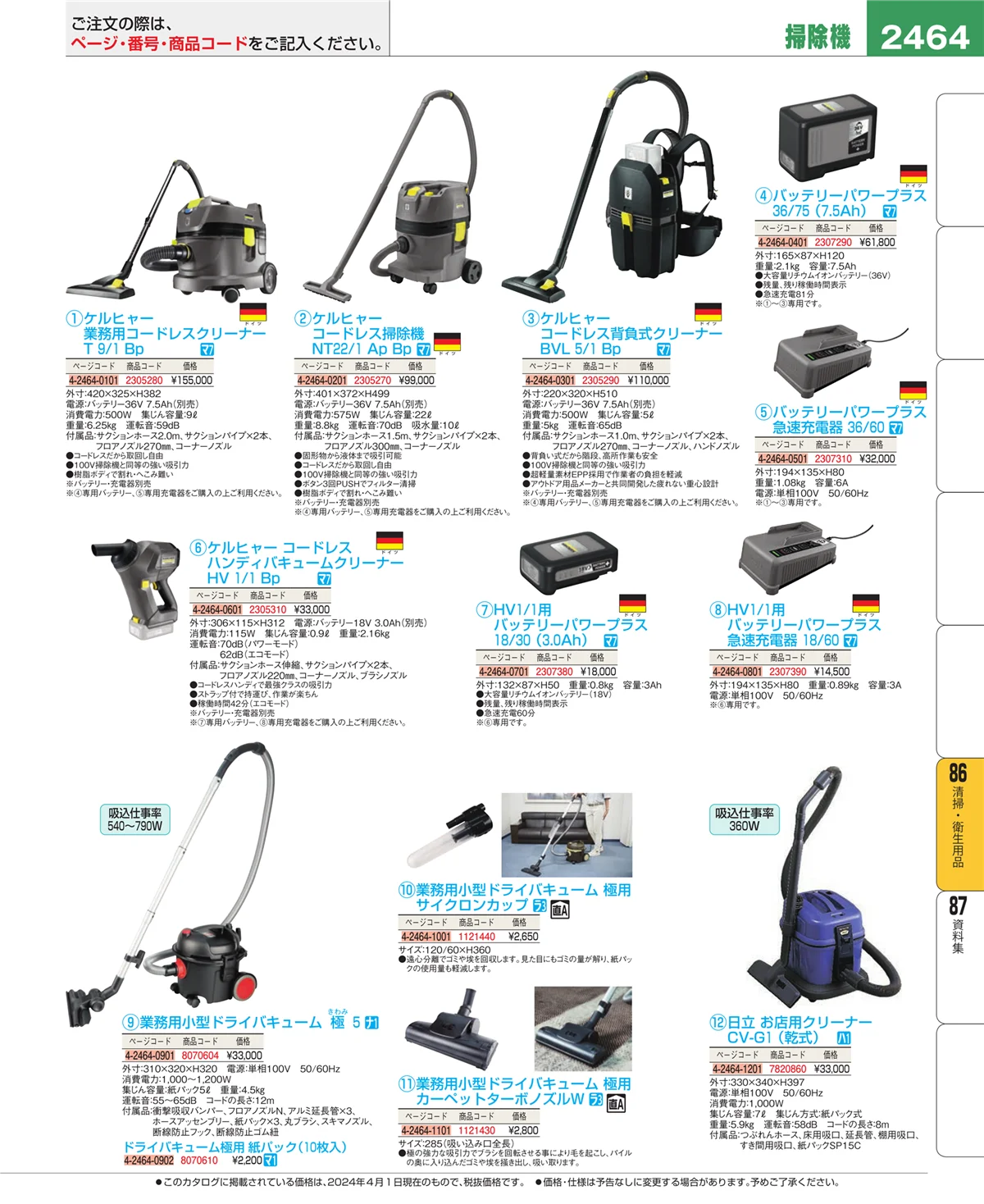 EBM業務用厨房用品カタログvol.24・ページ番号2464・清掃・衛生用品