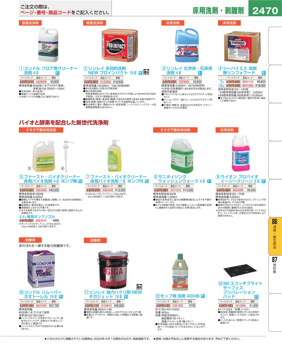 清掃・衛生用品 ページ2470
