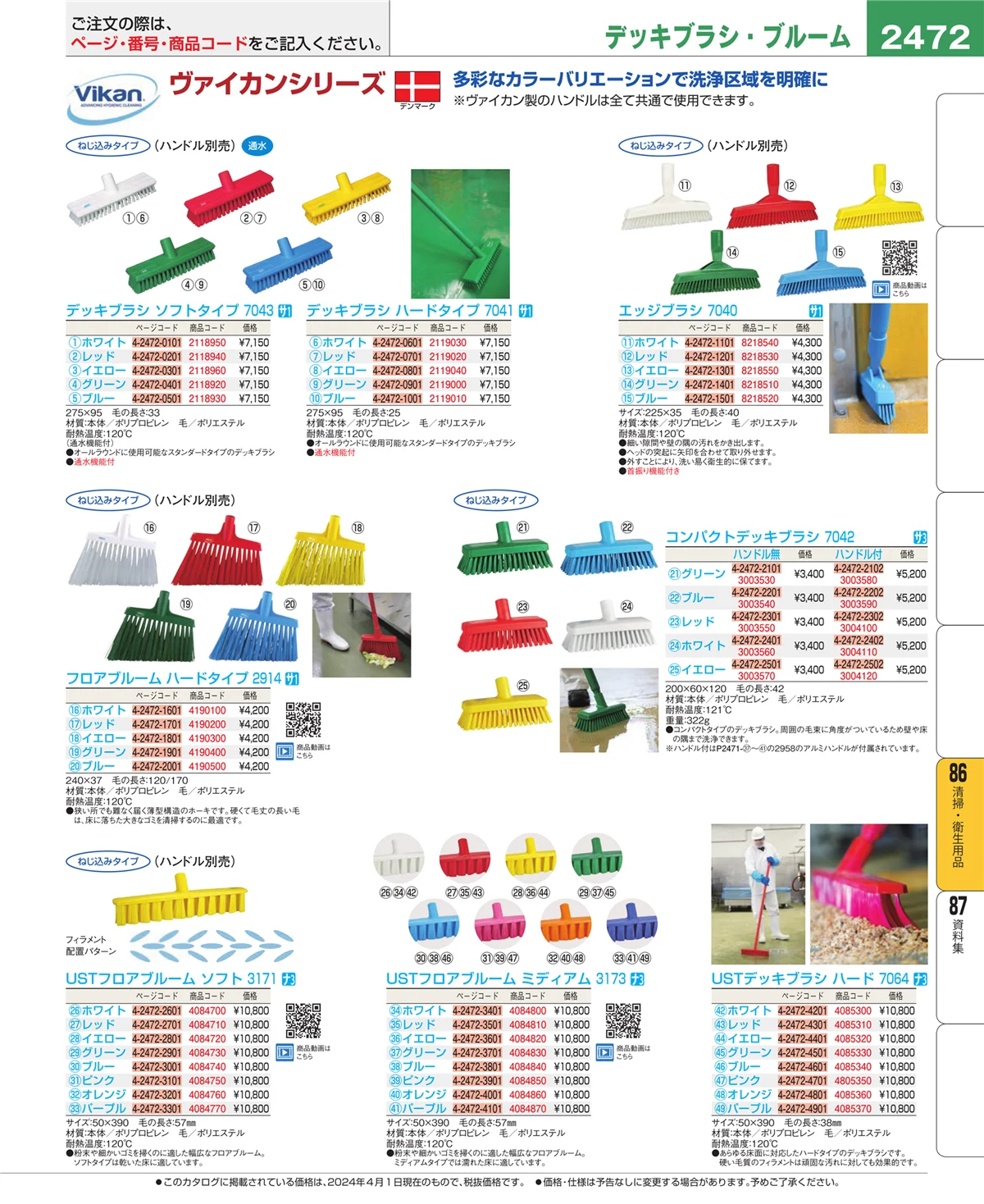 EBM業務用厨房用品カタログvol.24・ページ番号2472・清掃・衛生用品