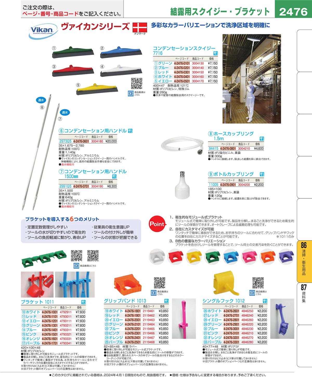 EBM業務用厨房用品カタログvol.24・ページ番号2476・清掃・衛生用品