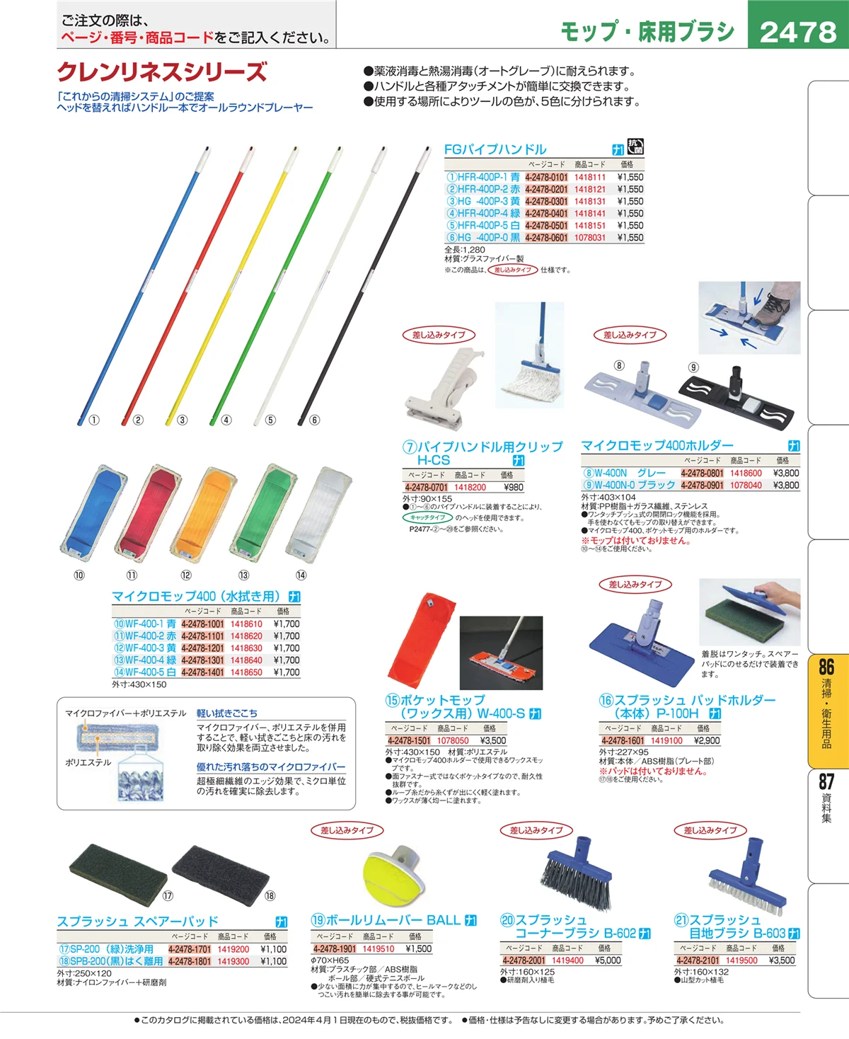 EBM業務用厨房用品カタログvol.24・ページ番号2478・清掃・衛生用品