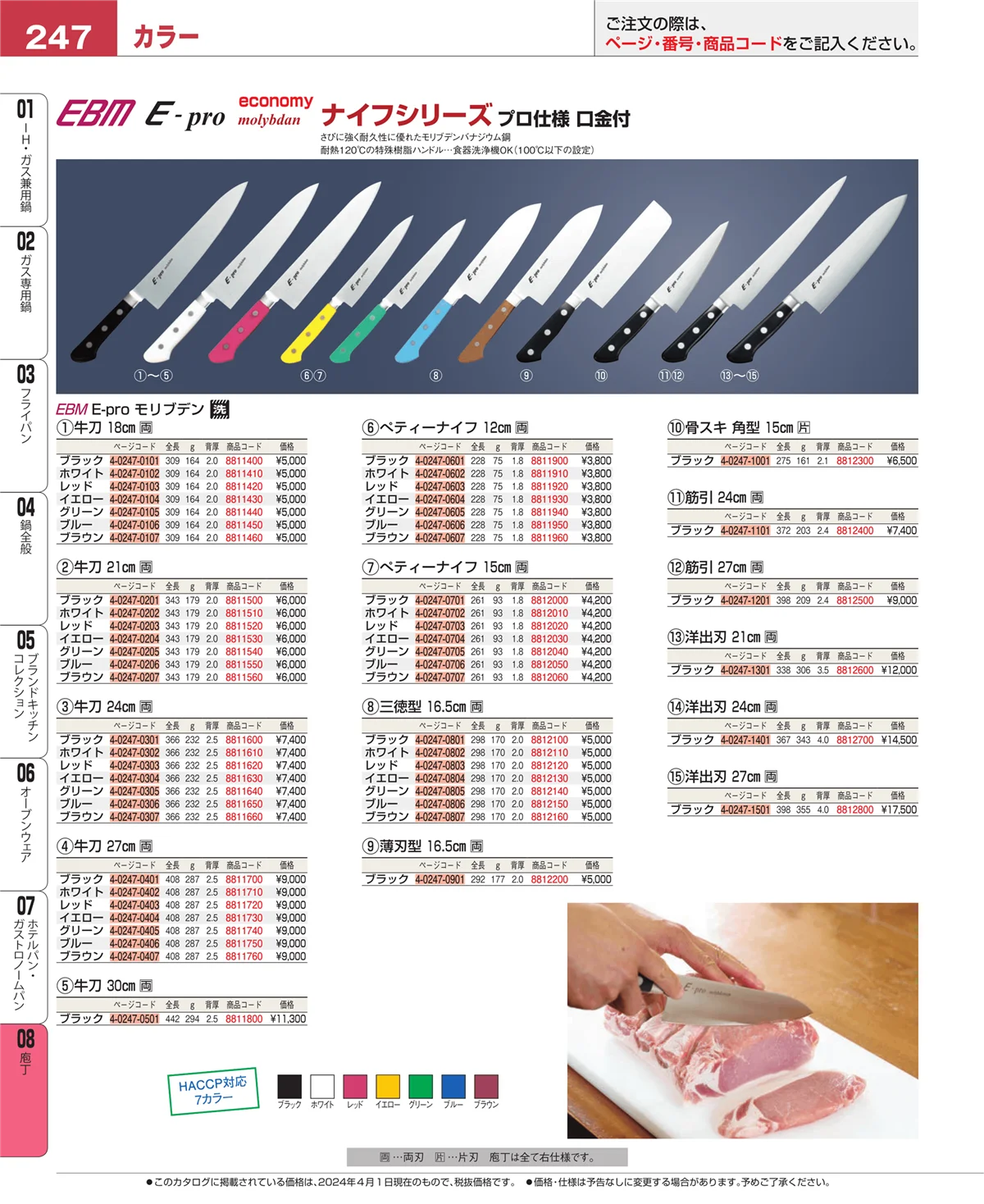 EBM業務用厨房用品カタログvol.24・ページ番号247・庖丁