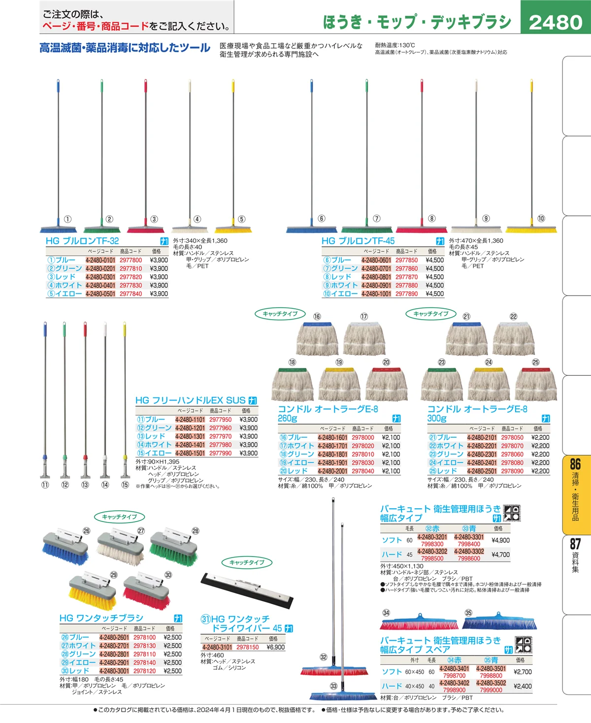 EBM業務用厨房用品カタログvol.24・ページ番号2480・清掃・衛生用品