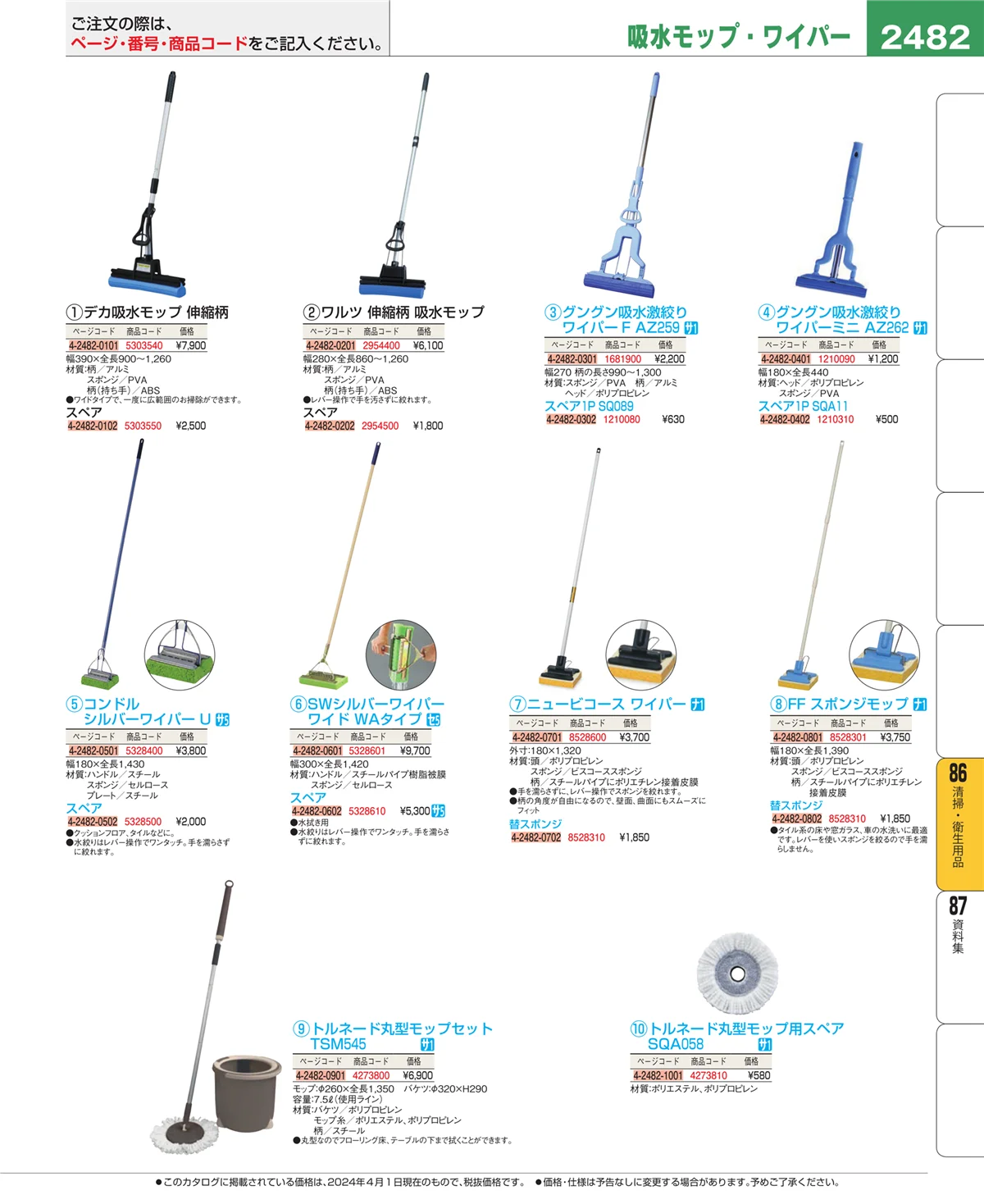 EBM業務用厨房用品カタログvol.24・ページ番号2482・清掃・衛生用品