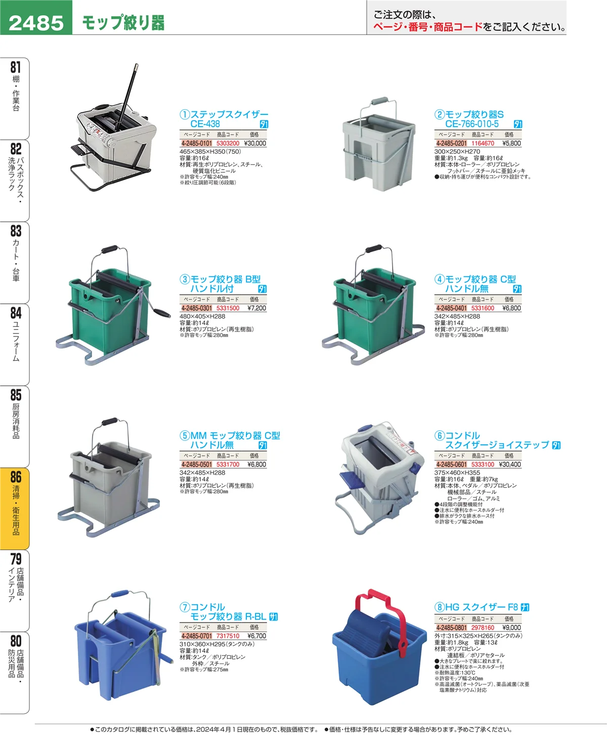 EBM業務用厨房用品カタログvol.24・ページ番号2485・清掃・衛生用品