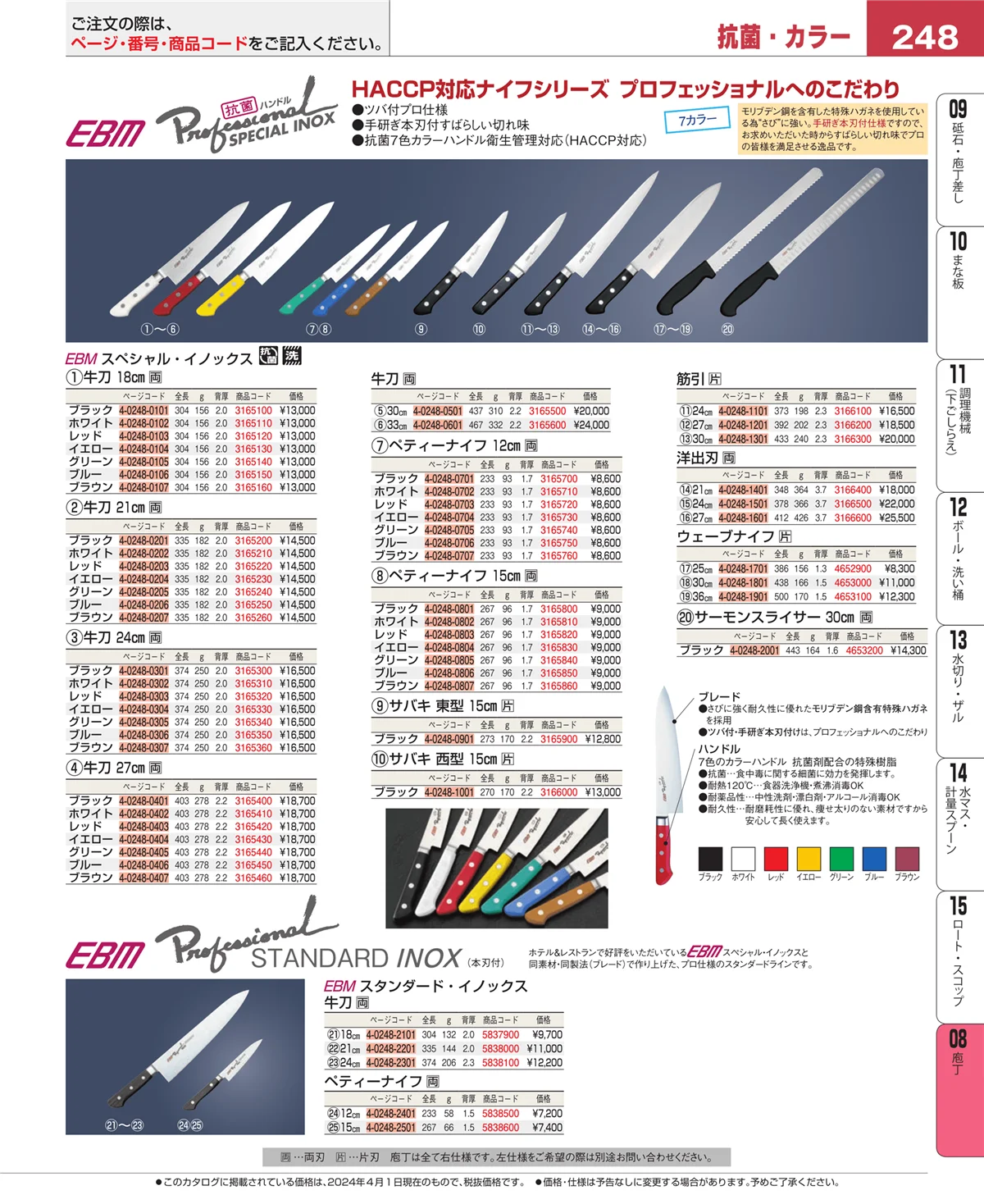 EBM業務用厨房用品カタログvol.24・ページ番号248・庖丁