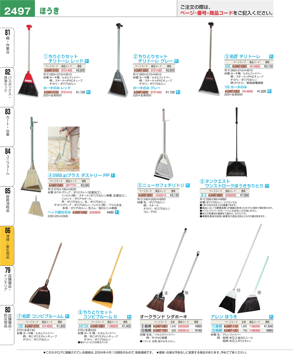 EBM業務用厨房用品カタログvol.24・ページ番号2497・清掃・衛生用品