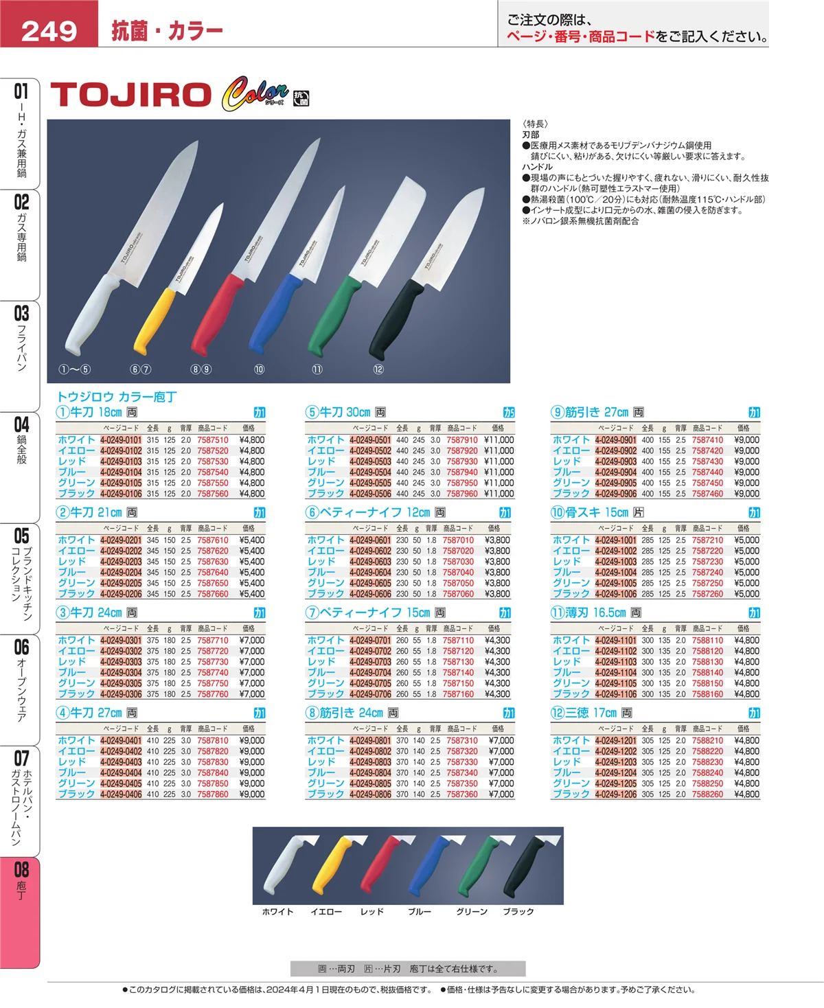EBM業務用厨房用品カタログvol.24・ページ番号249・庖丁