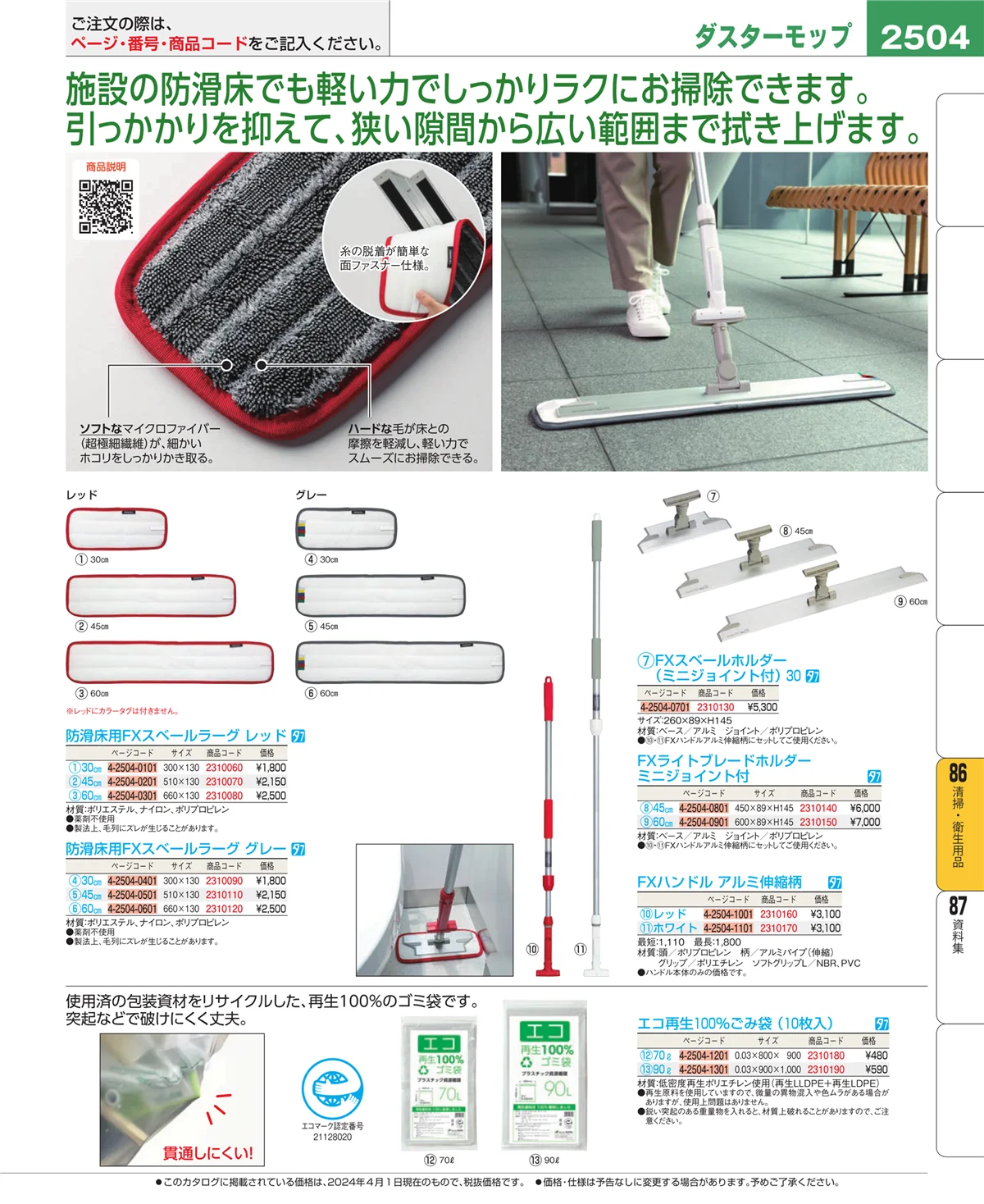 EBM業務用厨房用品カタログvol.24・ページ番号2504・清掃・衛生用品