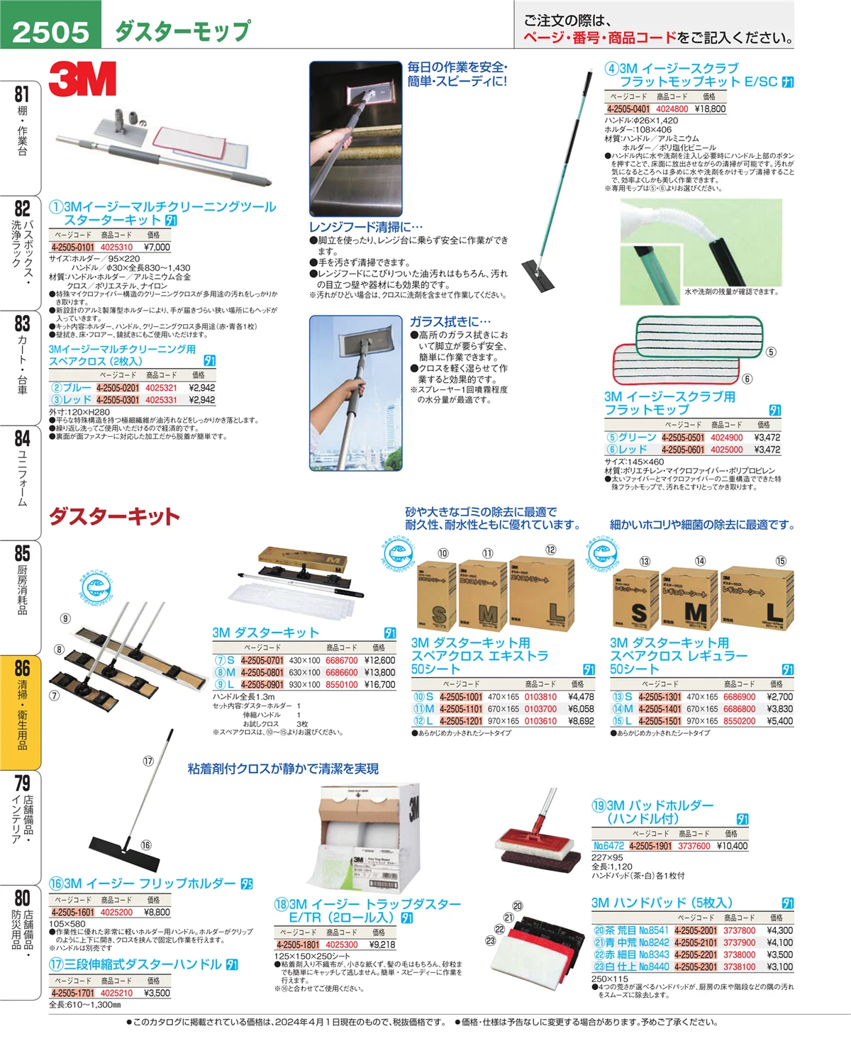 EBM業務用厨房用品カタログvol.24・ページ番号2505・清掃・衛生用品
