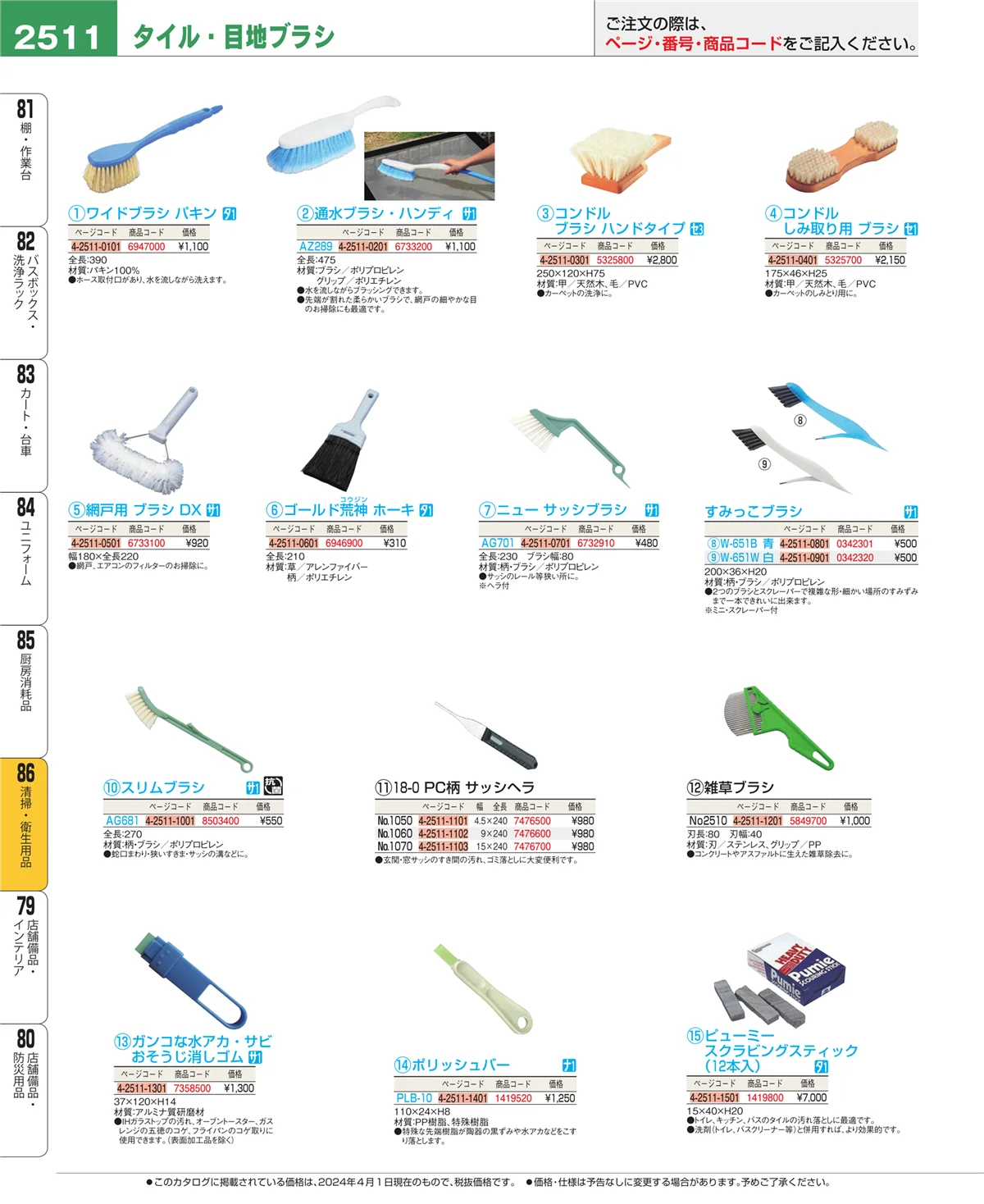 EBM業務用厨房用品カタログvol.24・ページ番号2511・清掃・衛生用品