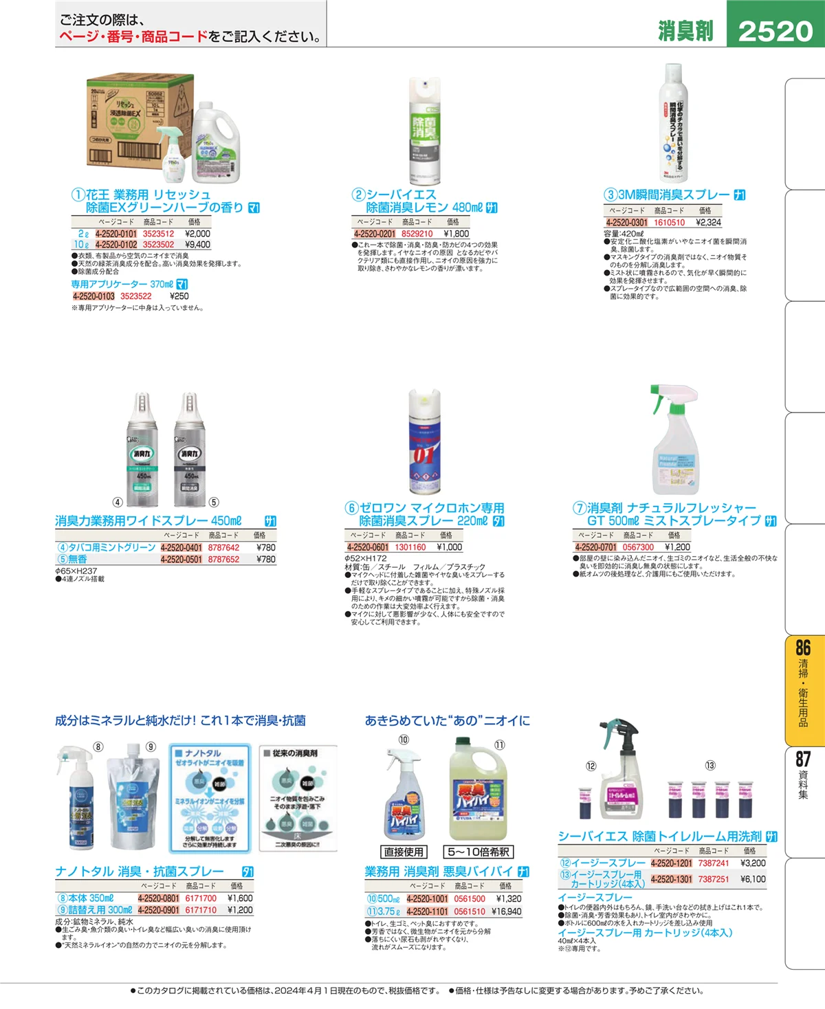 EBM業務用厨房用品カタログvol.24・ページ番号2520・清掃・衛生用品
