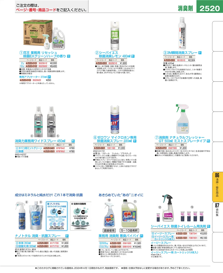 清掃・衛生用品 ページ2520