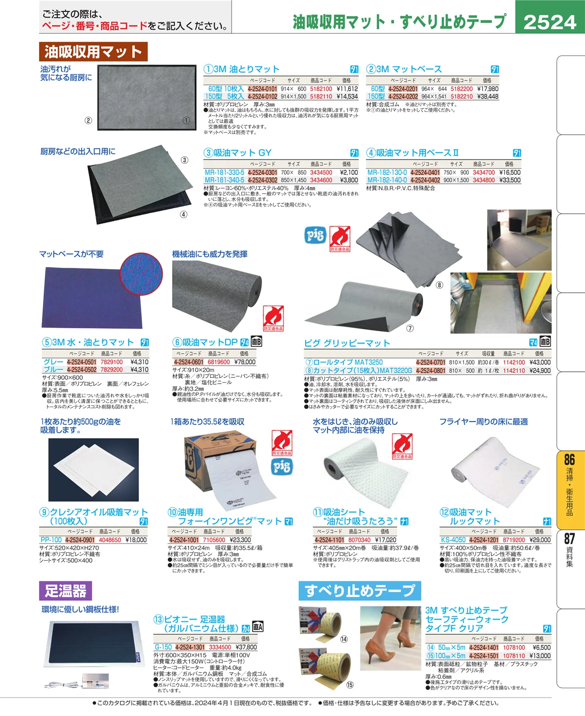 EBM業務用厨房用品カタログvol.24・ページ番号2524・清掃・衛生用品
