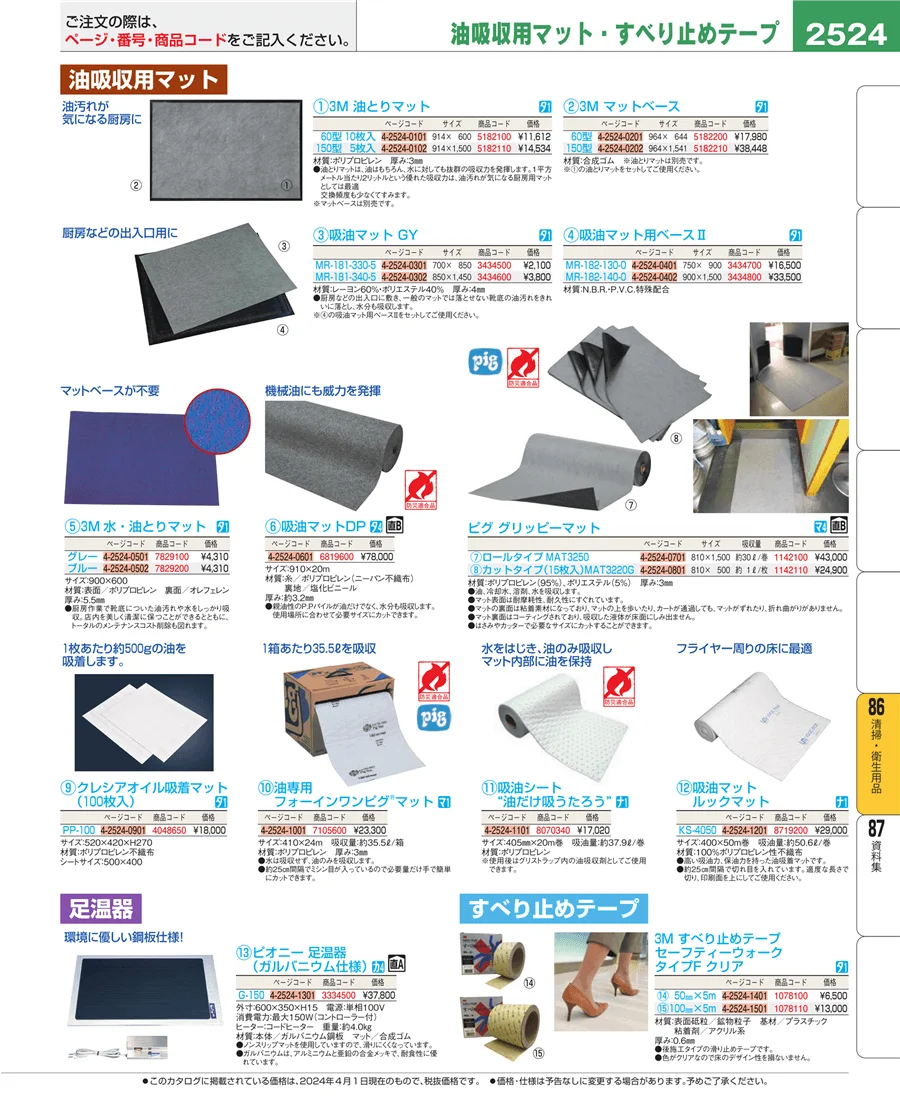 清掃・衛生用品 ページ2524